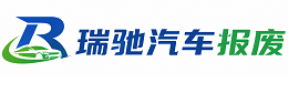 建湖县瑞驰｜汽车报废回收｜车辆正规销户上门拖车